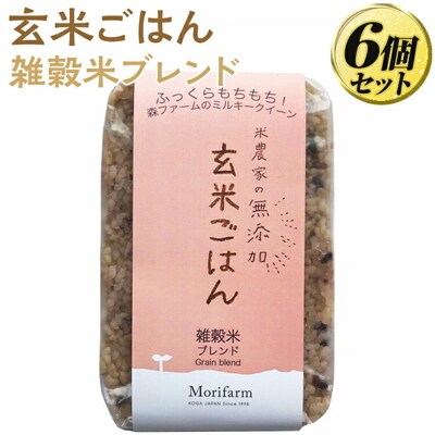 米農家の無添加 玄米ごはん 雑穀米ブレンド 6個セット | パック チルド ご飯パック _BI73