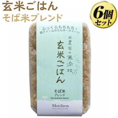 米農家の無添加 玄米ごはん そば米ブレンド 6個セット | パック チルド ご飯パック _BI74