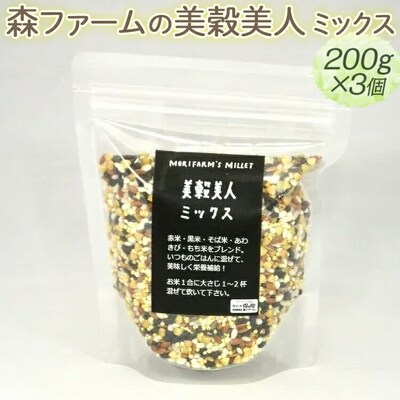森ファームの美穀美人 ミックス 200g×3個 | 健康 国産 ヘルシー 食物繊維 _BI98