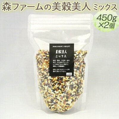 森ファームの美穀美人 ミックス 450g×2個 | 健康 国産 ヘルシー 食物繊維 _BI99