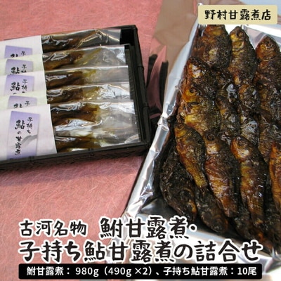 古河名物 鮒甘露煮:980g(490g×2)・子持ち鮎甘露煮:10尾 の詰合せ _BC04