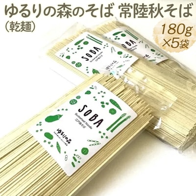 ゆるりの森のそば 常陸秋そば(乾麺) 180g×5袋 (約10人前) | 麦 そば _FN05