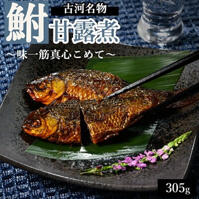 古河名物 鮒甘露煮(305g)～味一筋真心こめて～ | 鮒の甘露煮 鮒 ふな フナ _BC09