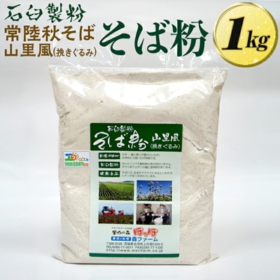 石臼製粉 常陸秋そば 山里風(挽きぐるみ)そば粉 1kg | そば粉 ソバ粉 蕎麦粉 _BI86