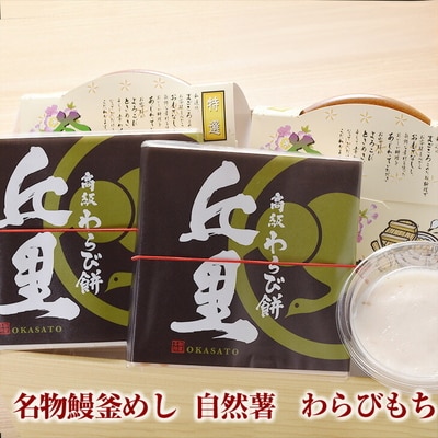 丘里セット 名物鰻釜めし・自然薯・わらびもち | 和食 炊き込み セット 名物 _AI06