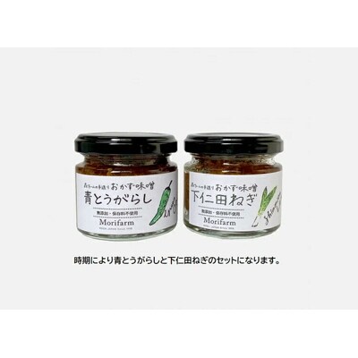 【無添加】おかず味噌 下仁田ねぎととうがらしのセット | みそ 味噌 ミソ おかず味噌 _BI91