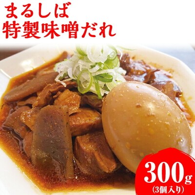 まるしば特製味噌だれ900g(300g×3パック) | 冷凍 まるしば 味噌 みそ たれ _DK04