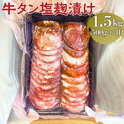 牛タン塩麹漬け 1.5kg (500g×3P) | 肉 にく ニク 牛 牛タン 牛たん _FT05