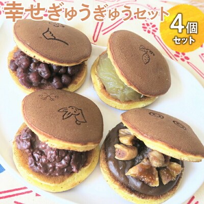 幸せぎゅうぎゅうセット(4個入) | どらやき ドラヤキ どら焼き 和菓子 菓子 _CC09