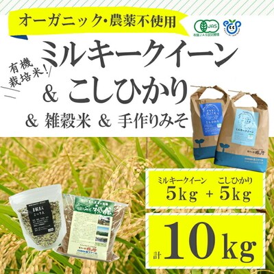 有機栽培米ミルキークイーン・コシヒカリ各5kg+雑穀米200g+手づくりみそ900g _BI02