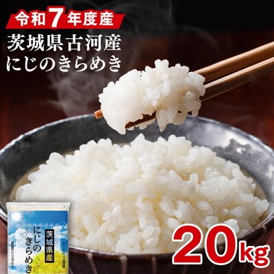 令和7年産 古河市産 にじのきらめき 20kg(5kg×4袋) ※2025年9月～発送 _DP26