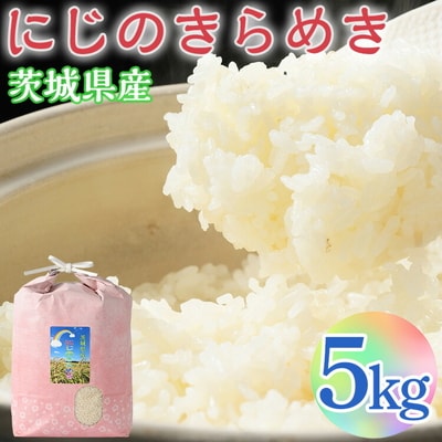 【令和7年産】にじのきらめき 精米5kg【荒川アグリ】 | 米 ※2025年10月～発送 _DH04