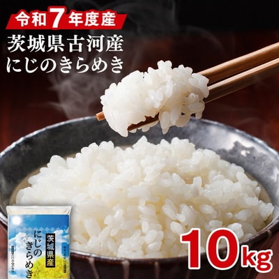令和7年産 古河市のお米 にじのきらめき 10kg(5kg×2袋)※2025年9月～発送 _DP92