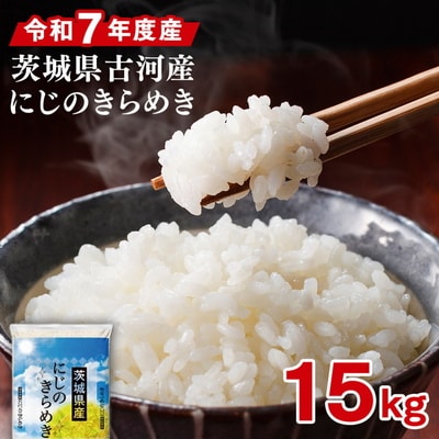 令和7年産 古河市産にじのきらめき 15kg(5kg×3袋) ※2025年9月～発送 _DP23