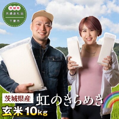 茨城県下妻市産虹のきらめき玄米10kg〈茨城県共通返礼品・下妻市〉 | 米 こめ コメ _DN03
