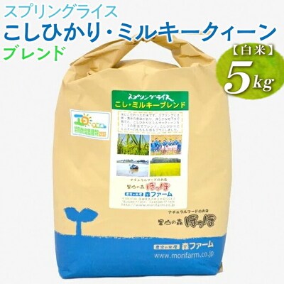 スプリングライス こしひかり・ミルキークィーン ブレンド (白米)5kg | 米 こめ _BI27