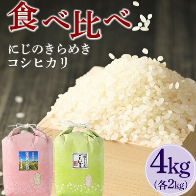 【令和7年産】食べ比べ にじのきらめき・コシヒカリ 合計4kg【荒川アグリ】 _DH05