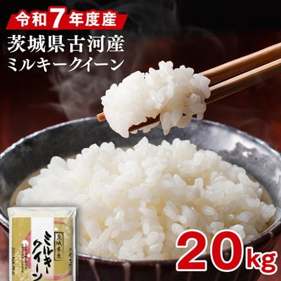 令和7年産 古河市産 ミルキークイーン 20kg(5kg×4袋) ※2025年9月～発送 _DP25