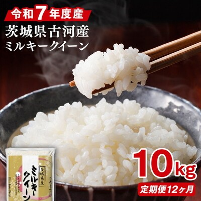 【定期便 12か月】令和7年産 古河市産ミルキークイーン 10kg(5kg×2袋) _DP95