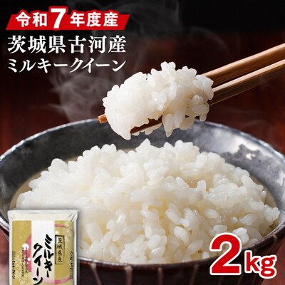 令和7年産 古河市のお米 ミルキークイーン 2kg | 米 こめ ※2025年9月～発送 _DP78