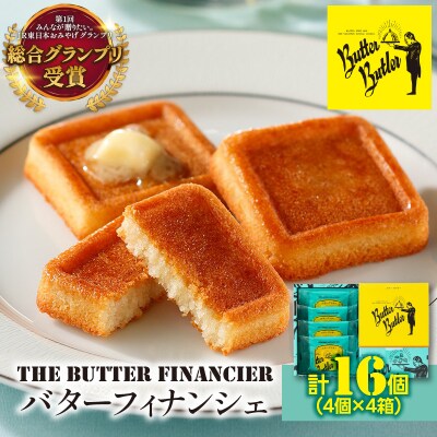 バターバトラー バターフィナンシェ(4個×4箱セット)