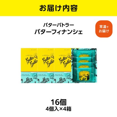 バターバトラー バターフィナンシェ(4個×4箱セット)