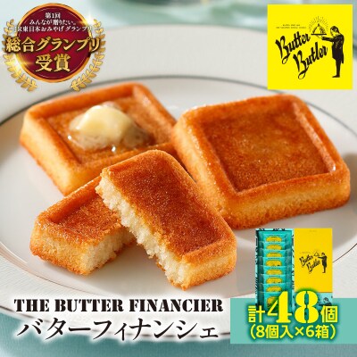 バターバトラー バターフィナンシェ(8個×6箱セット)