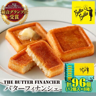 バターバトラー バターフィナンシェ(12個×8箱セット)