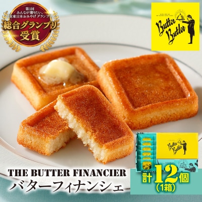 バターバトラー バターフィナンシェ(12個入)