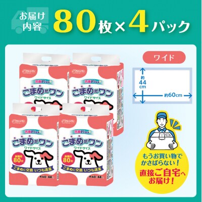ペットシートこまめだワン ワイド ペットシーツ80枚×4パック  [sf002-019]