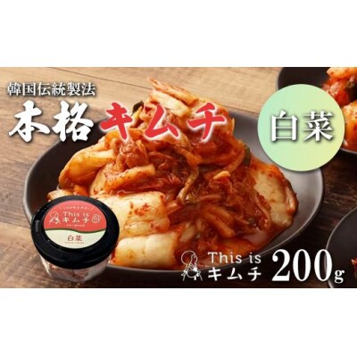 本格手仕込みキムチ(白菜)200g