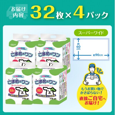 ペットシートこまめだワン スーパーワイドペットシーツ32枚×4P  [sf002-020]