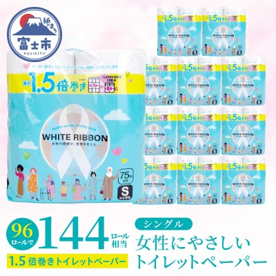 【女性支援】ホワイトリボントイレットペーパー1.5倍巻8RS75m [sf068-038]