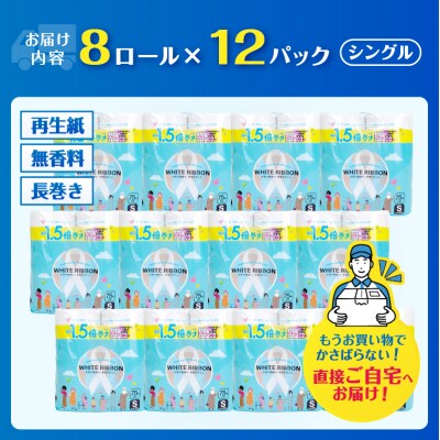 【女性支援】ホワイトリボントイレットペーパー1.5倍巻8RS75m [sf068-038]