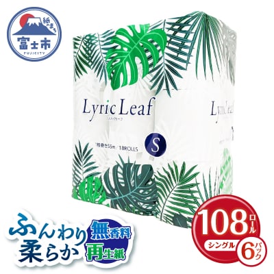 108ロール トイレットペーパー シングル リリックリーフ 日用品[sf052-005]