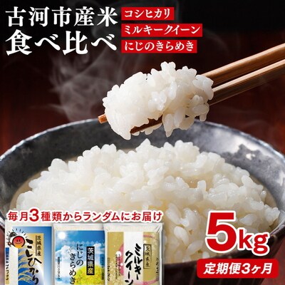 【定期便3か月】令和7年産 お米食べ比べ コシヒカリ・ミルキークイーン・にじのきらめき _DP61