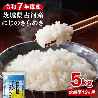 【定期便 12か月】令和7年産 古河市産にじのきらめき 5kg | 米 こめ コメ _DP42