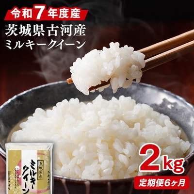 【定期便 6か月】令和7年産 古河市産ミルキークイーン 2kg | 米 こめ コメ _DP32