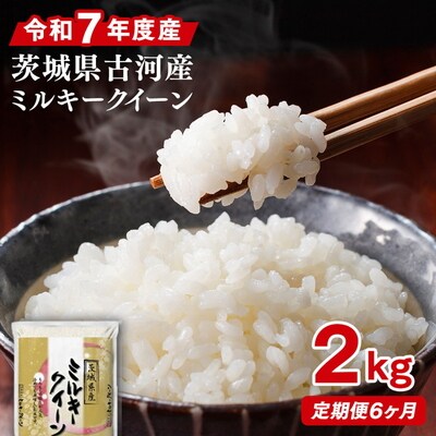 【定期便 6か月】令和7年産 古河市産ミルキークイーン 2kg | 米 こめ コメ _DP32