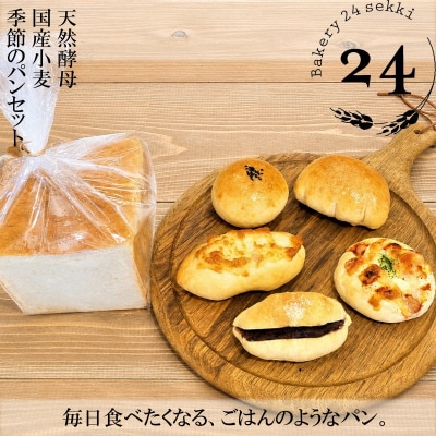 Bakery24sekki　天然酵母、国産小麦使用　おすすめパン詰め合わせ*371