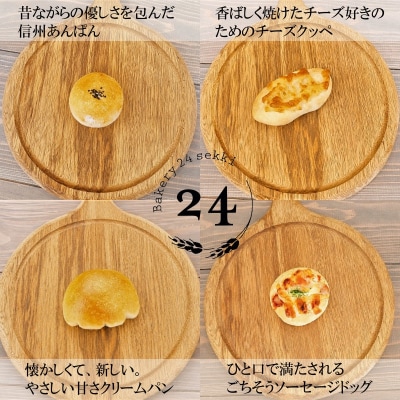 Bakery24sekki　天然酵母、国産小麦使用　おすすめパン詰め合わせ*371