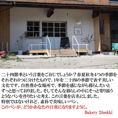 Bakery24sekki　天然酵母、国産小麦使用　おすすめパン詰め合わせ*371