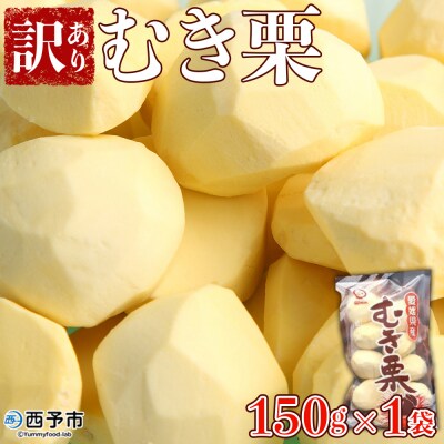 愛媛県西予市産 むき栗訳あり(むき栗150g×1個) 西予市 栗