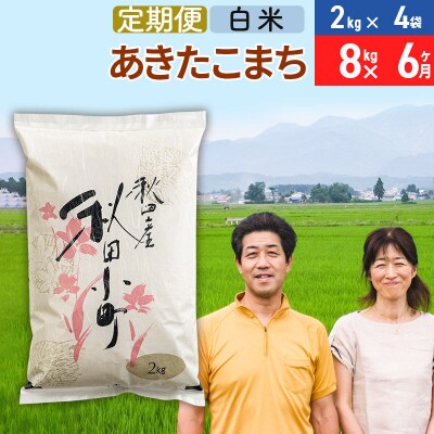 《定期便6ヶ月》令和7年産 あきたこまち特別栽培米8kg×6回【白米】|01_tfs-110806
