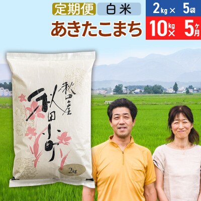 《定期便5ヶ月》令和7年産 あきたこまち特別栽培米10kg×5回【白米】|01_tfs-111005
