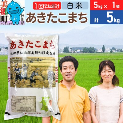 令和7年産 あきたこまち特別栽培米5kg【白米】 1か月|01_tfs-210501