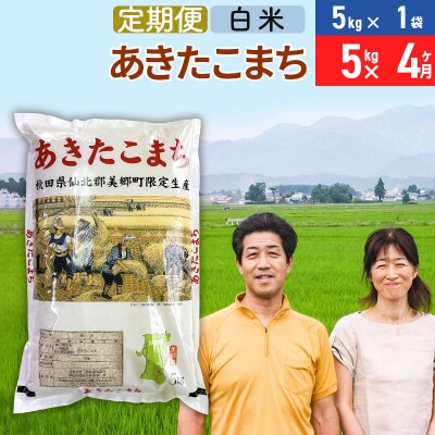 《定期便4ヶ月》令和7年産 あきたこまち特別栽培米5kg×4回【白米】|01_tfs-210504