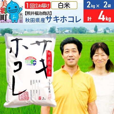 令和7年産 サキホコレ特別栽培米4kg(2kg×2袋)【白米】|01_tfs-310401