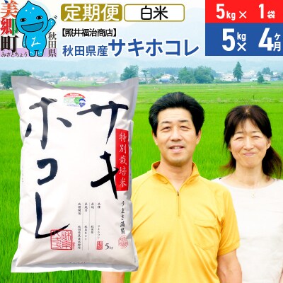 《定期便4ヶ月》令和7年産 サキホコレ 5kg【白米】 計20kg|01_tfs-410504