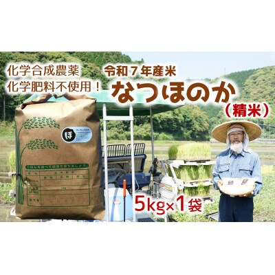 令和7年産米　なつほのか(精米)5kg!栽培期間中、農薬・化学肥料等を使わずに育てたから安心安全